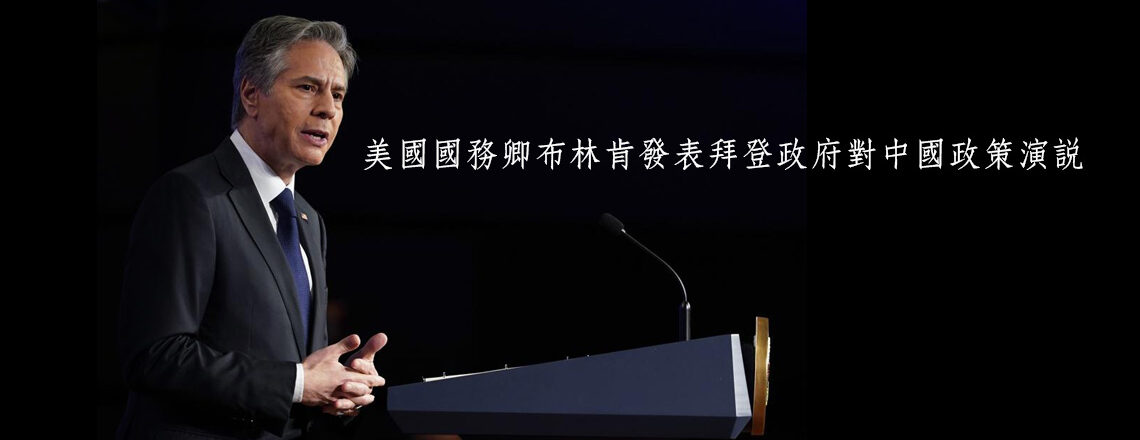 美國國務卿布林肯發表拜登政府對中國政策演說