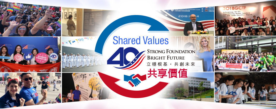 March is AIT@40 Shared Values Month - 美國在台協會AIT@40三月「共享價值月」