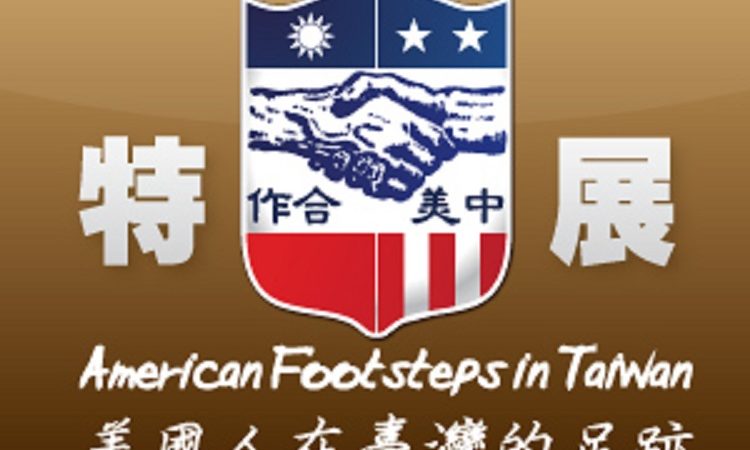「美國人在台灣的足跡」巡迴展7月8日起於新北市展出 (Photo: AIT Images)