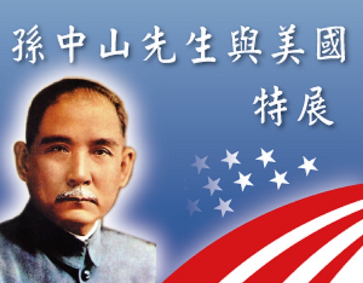 "Dr. Sun Yat-sen and the United States" Exhibit (Photo: AIT Images)