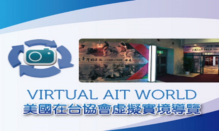 AIT’s Public Diplomacy Section launched the Virtual AIT World to share with the general public AIT’s programs and exhibits online.