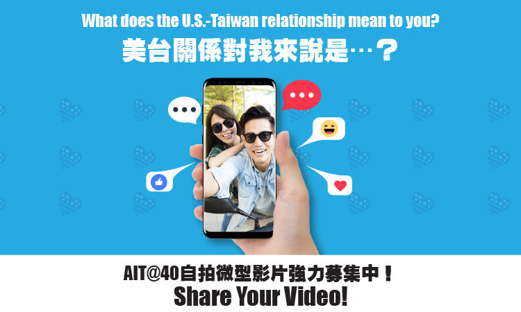 AIT@40 “What does the U.S.-Taiwan relationship mean to you?" Video Campaign