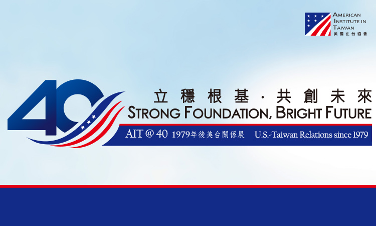 “Strong Foundation, Bright Future: AIT@40 U.S.-Taiwan Relations Since 1979” Exhibit