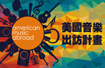 美國音樂出訪計畫 American Music Abroad (AMA) Program