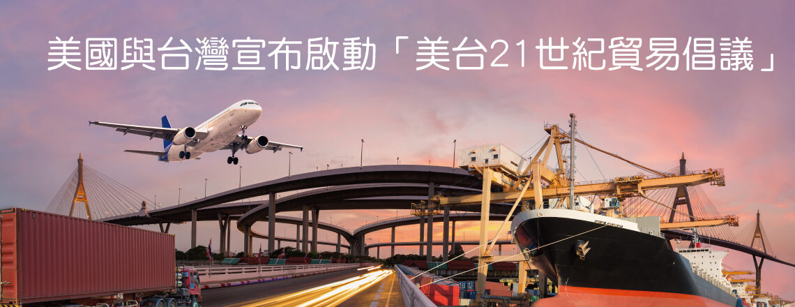 美國與台灣宣布啟動「美台21世紀貿易倡議」