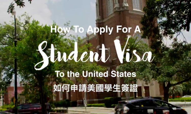 如何申請赴美留學的學生簽證 How To Apply For A Student Visa To the United States